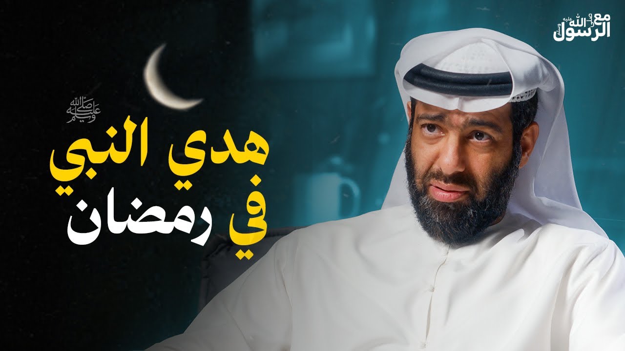 هدي النبي ﷺ في رمضان | بودكاست مع الرسول ﷺ (16)