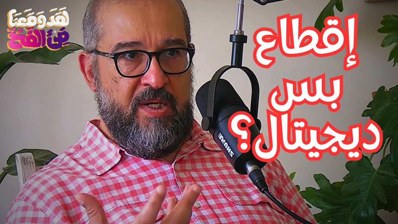 #74 هل أصبحنا عبيدًا لشركات التكنولوجيا؟ الإقطاع التكنولوجي مع وائل جمال