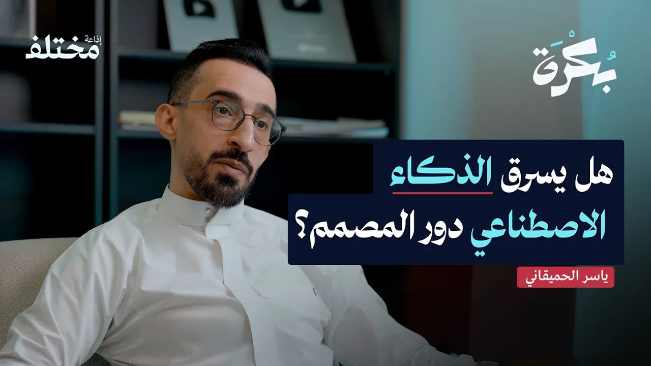 من يصنع هوية العلامة التجارية في زمن الذكاء الاصطناعي | بودكاست بكرة