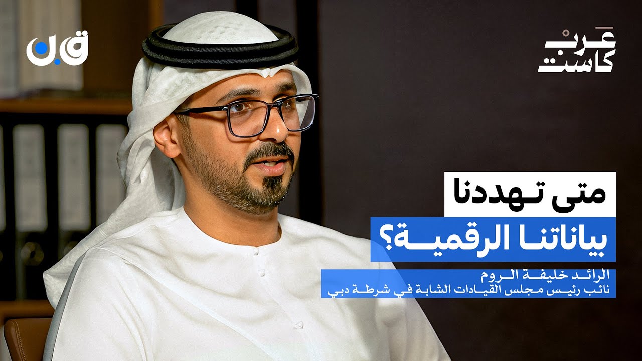 هل التقنية تحمينا أم تفضحنا؟ | الرائد خليفة الروم في بودكاست ق.ن