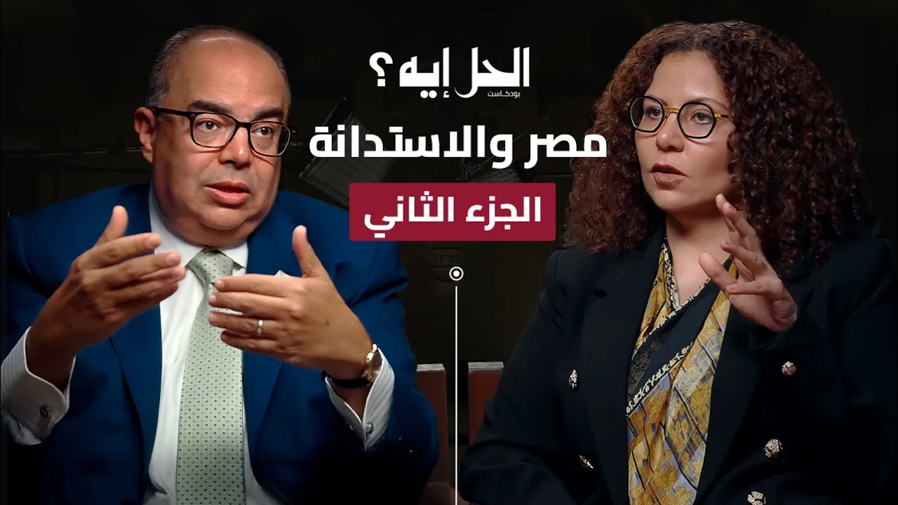 بودكاست الحل إيه ؟ الجزء الثاني | لقاء محمود محيي الدين مع الدكتورة رباب المهدي