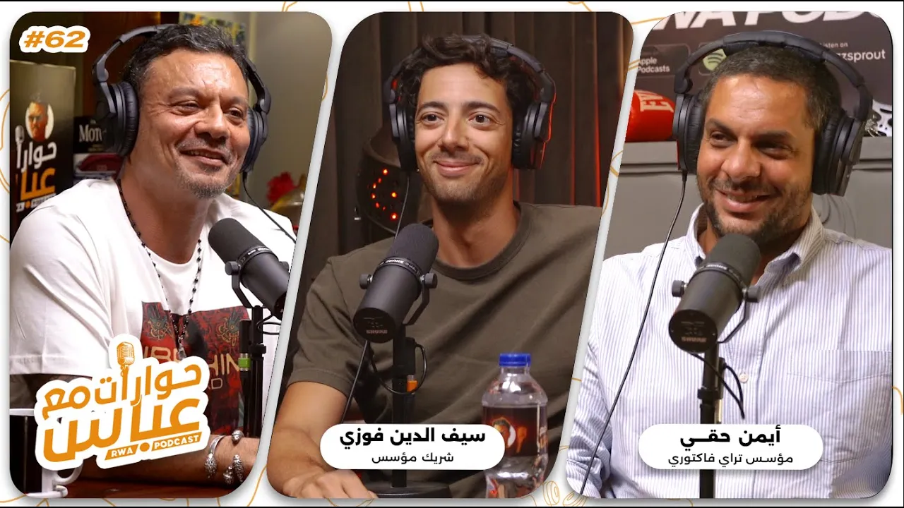 Ayman Hakky & Seifeldin Fawzy #62 SE7 | حوارات مع عباس - أيمن حقي وسيف الدين فوزي