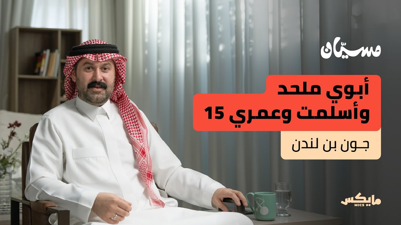 بريطاني من الدوادمي | جون بن لندن في بودكاست مسيان