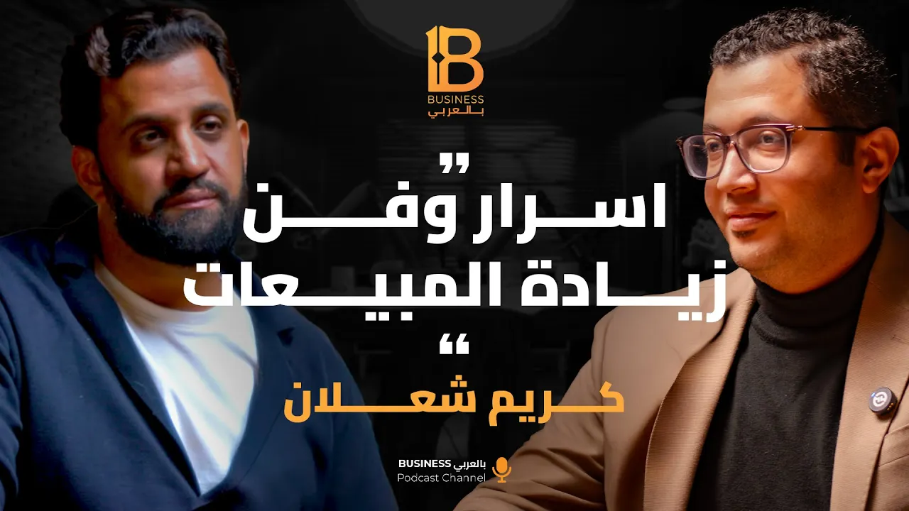 فن البيع الذكي: كيف تبيع أكثر دون أن تضغط على العميل - كريم شعلان CEO رويال للتطوير العقاري