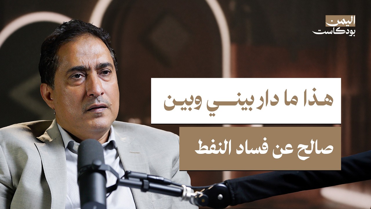كواليس لوبيات الفساد في اليمن | اليمن بودكاست