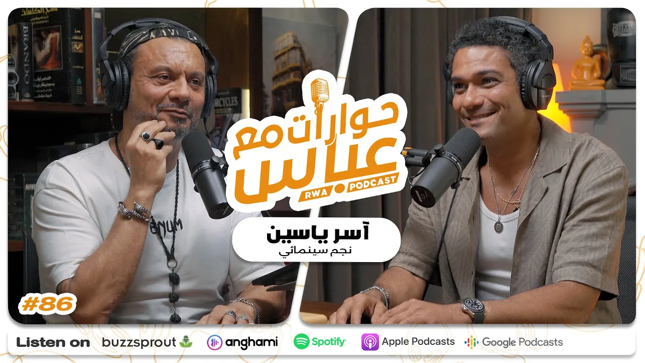 Asser Yassin #86 SE9 | حوارات مع عباس - آسر ياسين