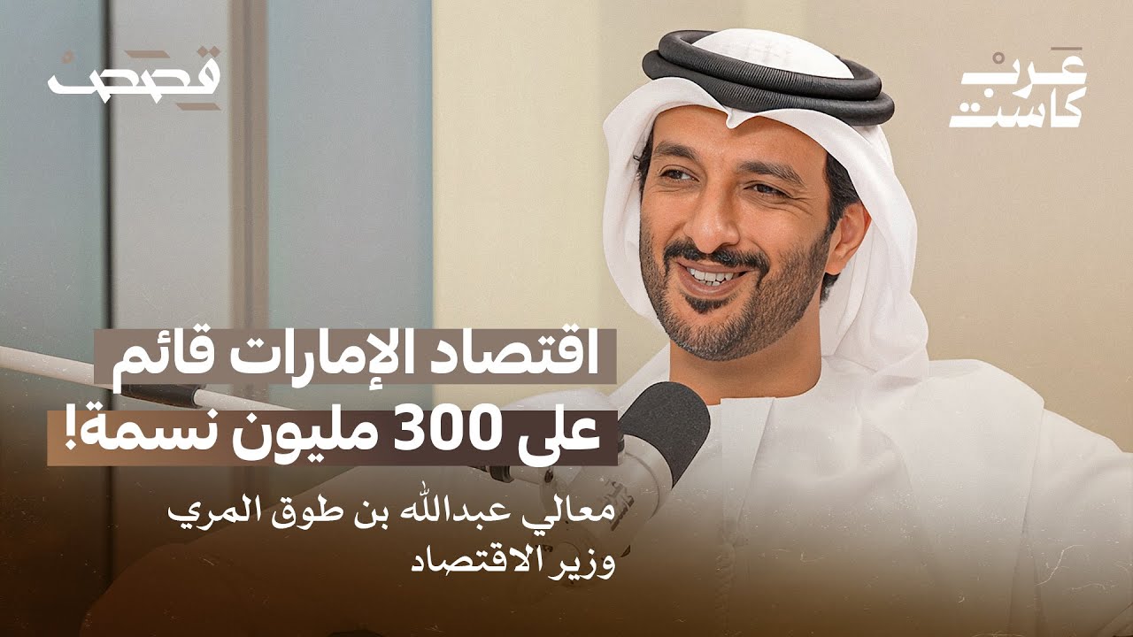 ما هي فلسفة الإمارات في بناء اقتصادها؟ | وزير الاقتصاد الإماراتي في بودكاست قصص