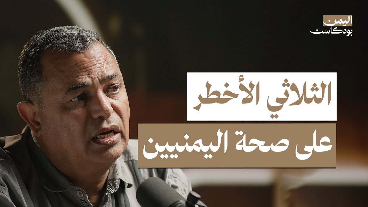 أطباء اليمن الأفضل في الخليج.. واليمنيون يسافرون للعلاج في مصر | اليمن بودكاست