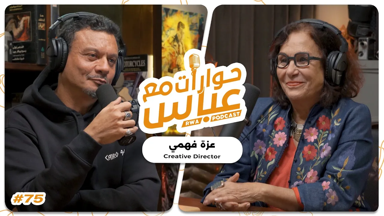 Azza Fahmy #75 SE8 | حوارات مع عباس - عزة فهمي