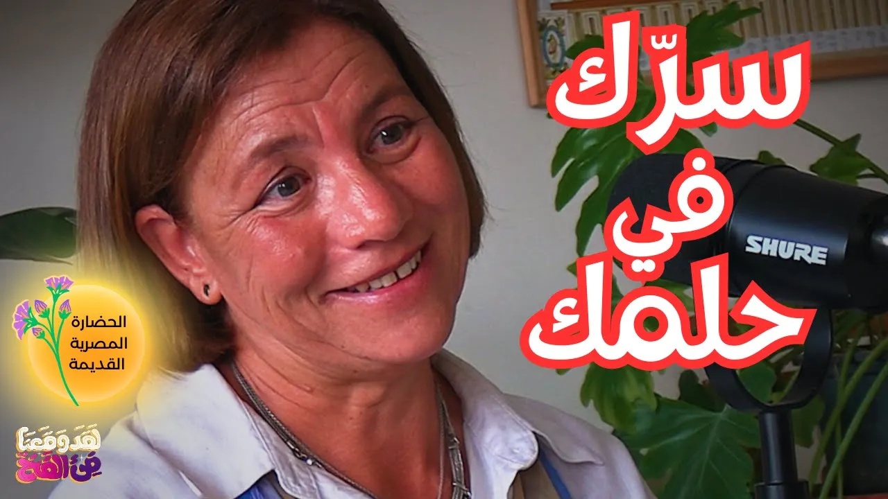 #92 بعث رع من النون واللاوعي الجمعي: كارل يونغ والخيمياء في مصر القديمة مع سماح سمير