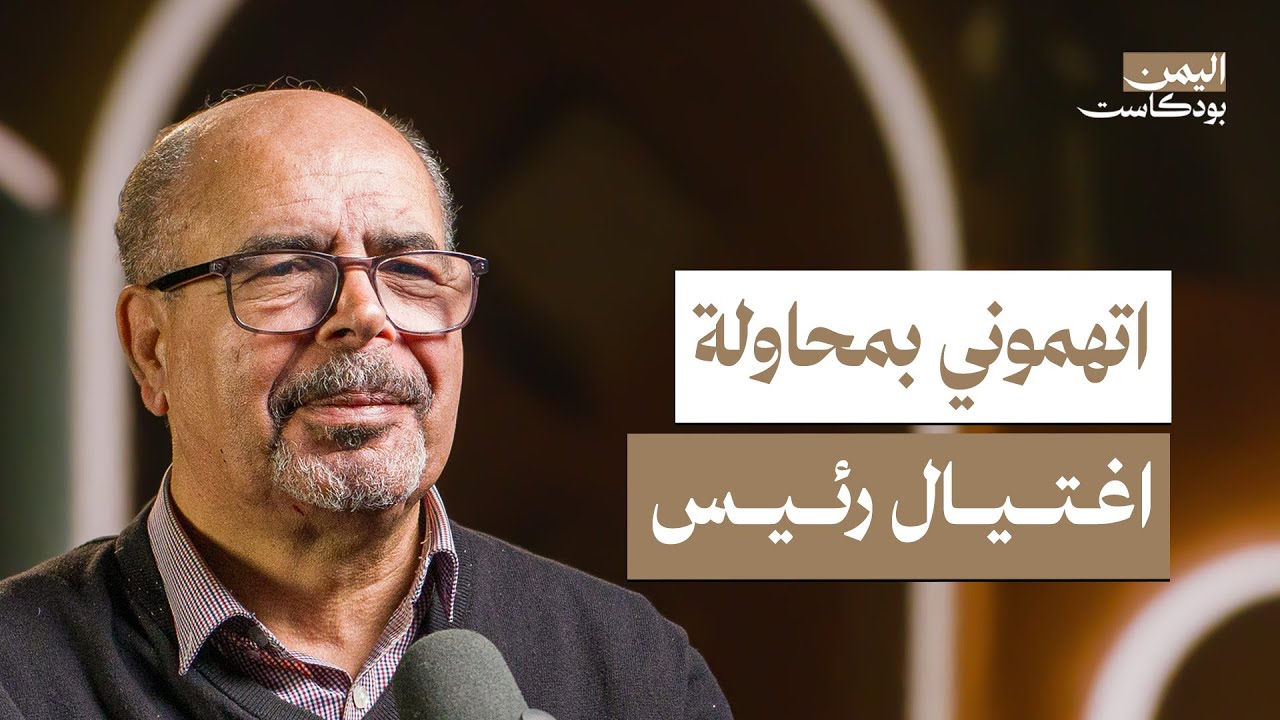 رحلة أنور العنسي.. كواليس اللقاء بالرؤساء والعمل في الجزيرة وبي بي سي | اليمن بودكاست