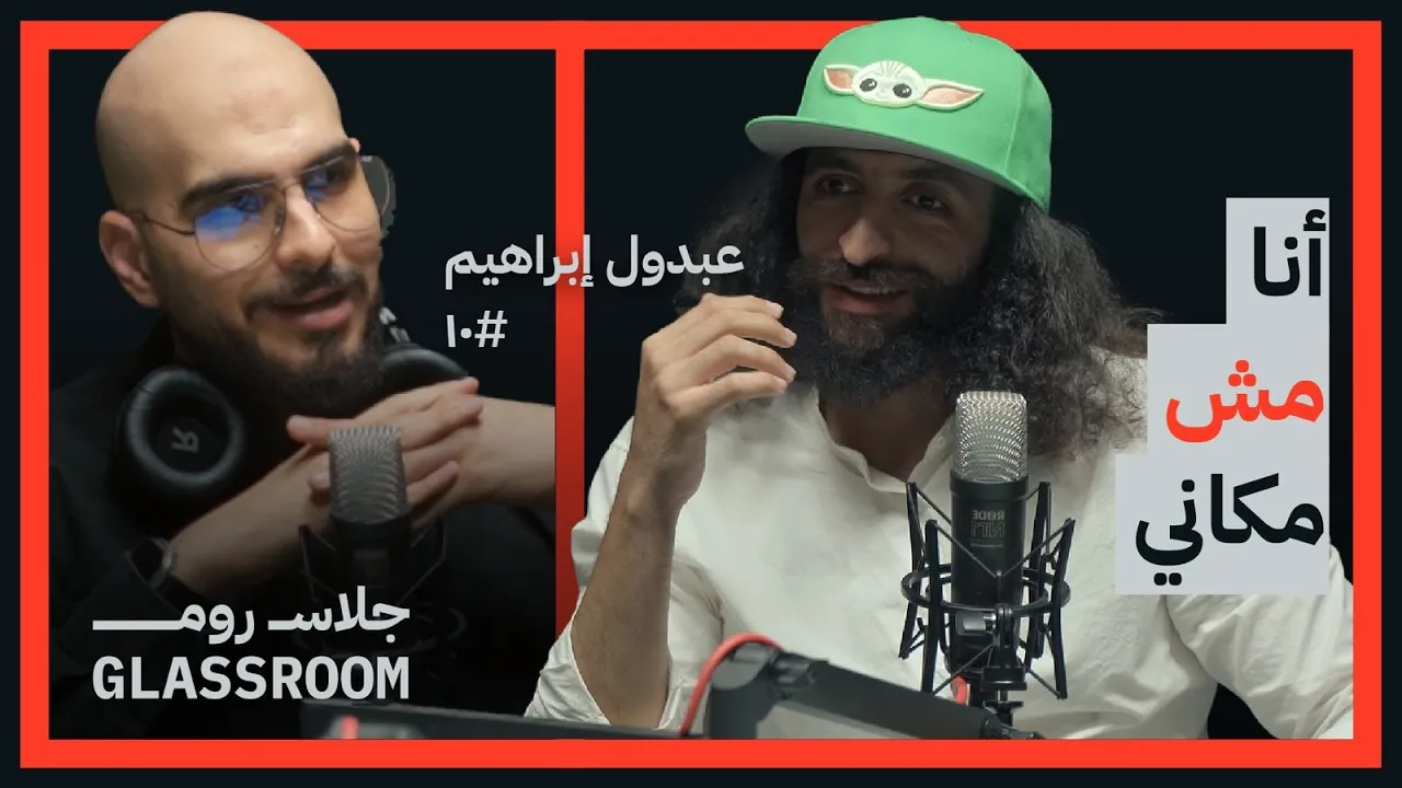 الصلابة النفسية وفقدان الشهرة | عبدول في بودكاست جلاس روم