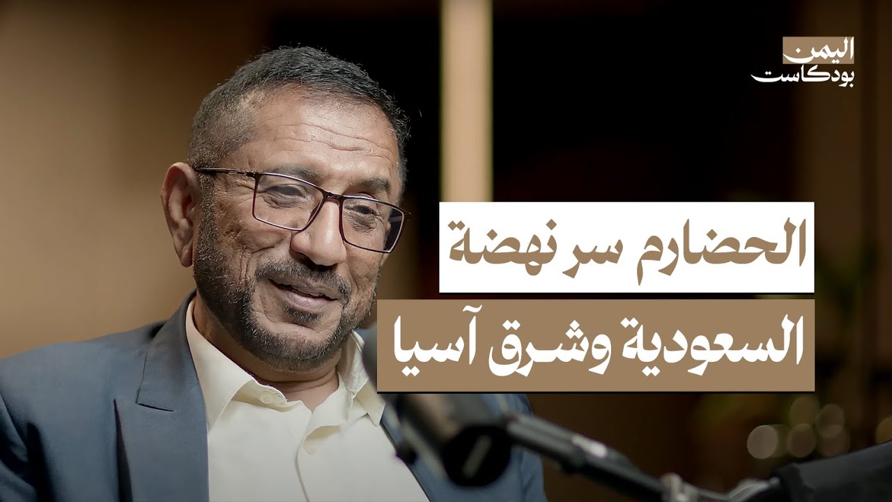 حقائق لاتعرفها عن حضرموت.. وسر دعم الحضارم لبعضهم | اليمن بودكاست