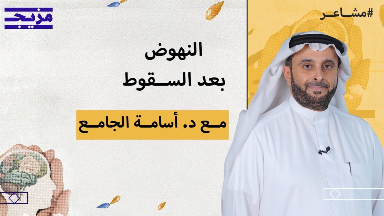 كيف ننهض بعد أن نسقط؟ مع د. أسامة الجامع – بودكاست مشاعر