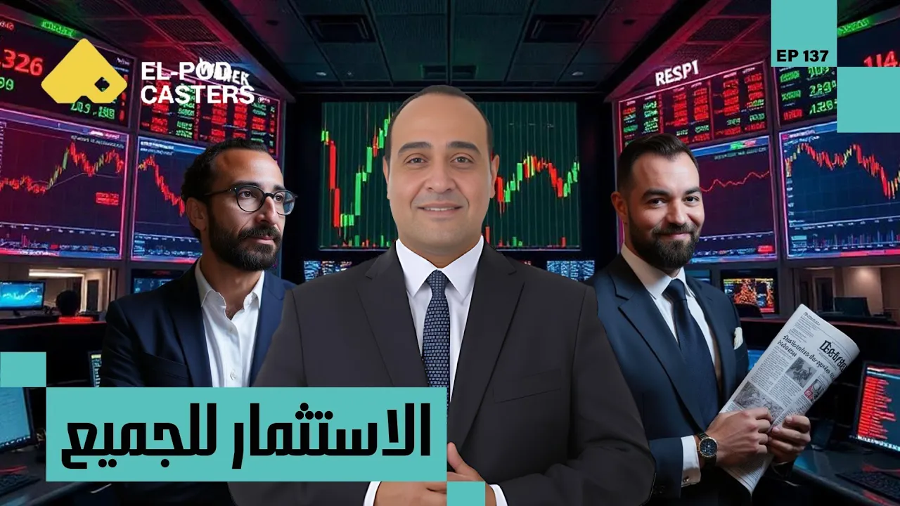 الاستثمار للجميع| أحمد شمس الدين العضو المنتدب ورئيس قطاع البحوث في إي اف چي هيرميس| CH 137