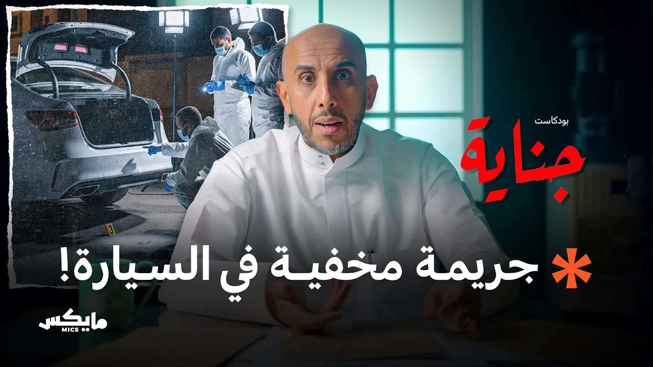 تابوت متنقل | بودكاست جناية