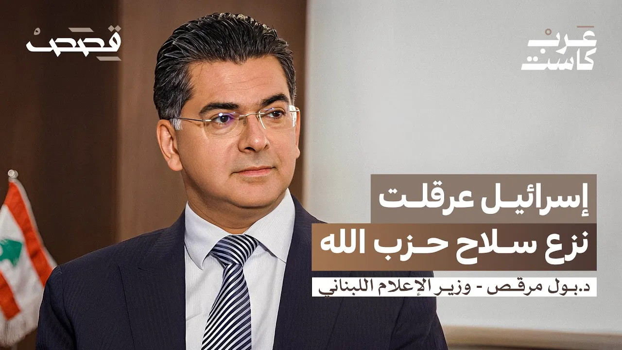 ما هو الخط الأحمر في الإعلام اللبناني؟ | د.بول مرقص في بودكاست قصص