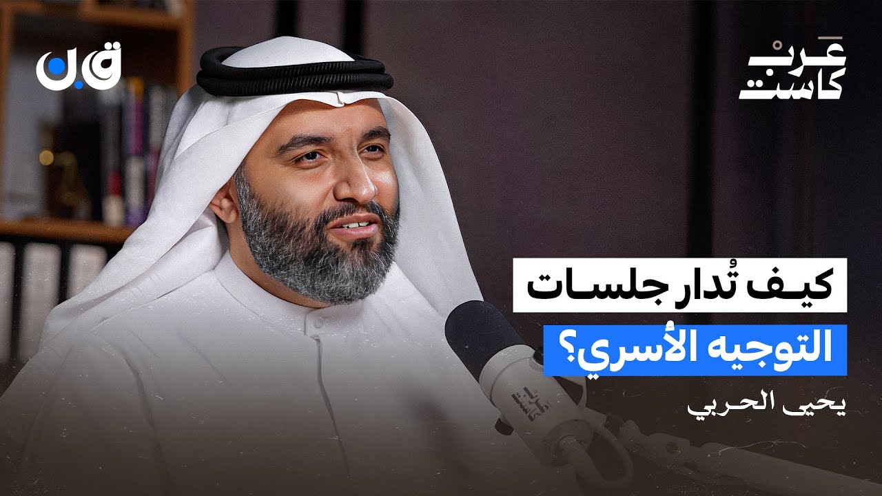 هل التوجيه الأسري منقذ للعائلات؟ | يحيى الحربي في بودكاست ق.ن