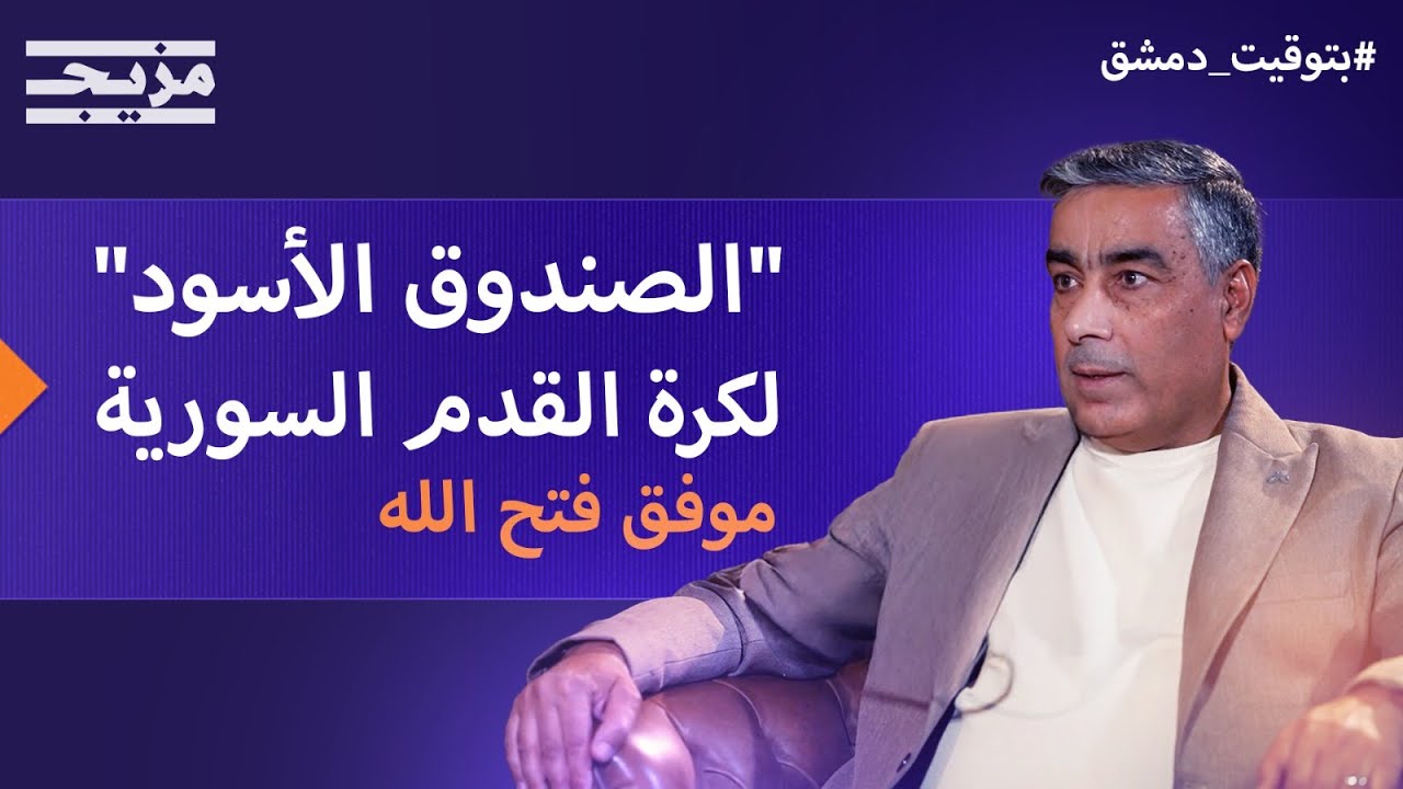 أسرار تُكشف للمرة الأولى: ماذا فعل نظام الأسد بمنتخب سوريا؟