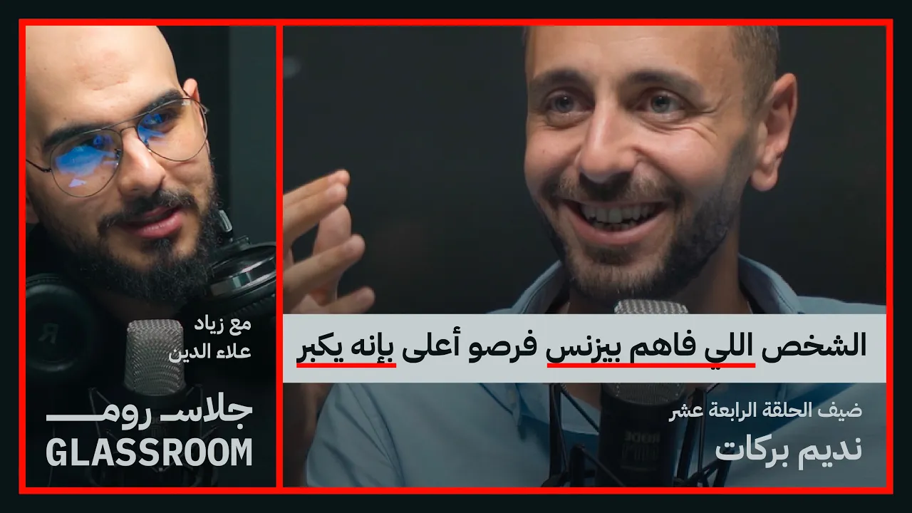مهارات التجارة والثقافة المالية للاطفال والشباب | نديم بركات في بودكاست جلاس روم
