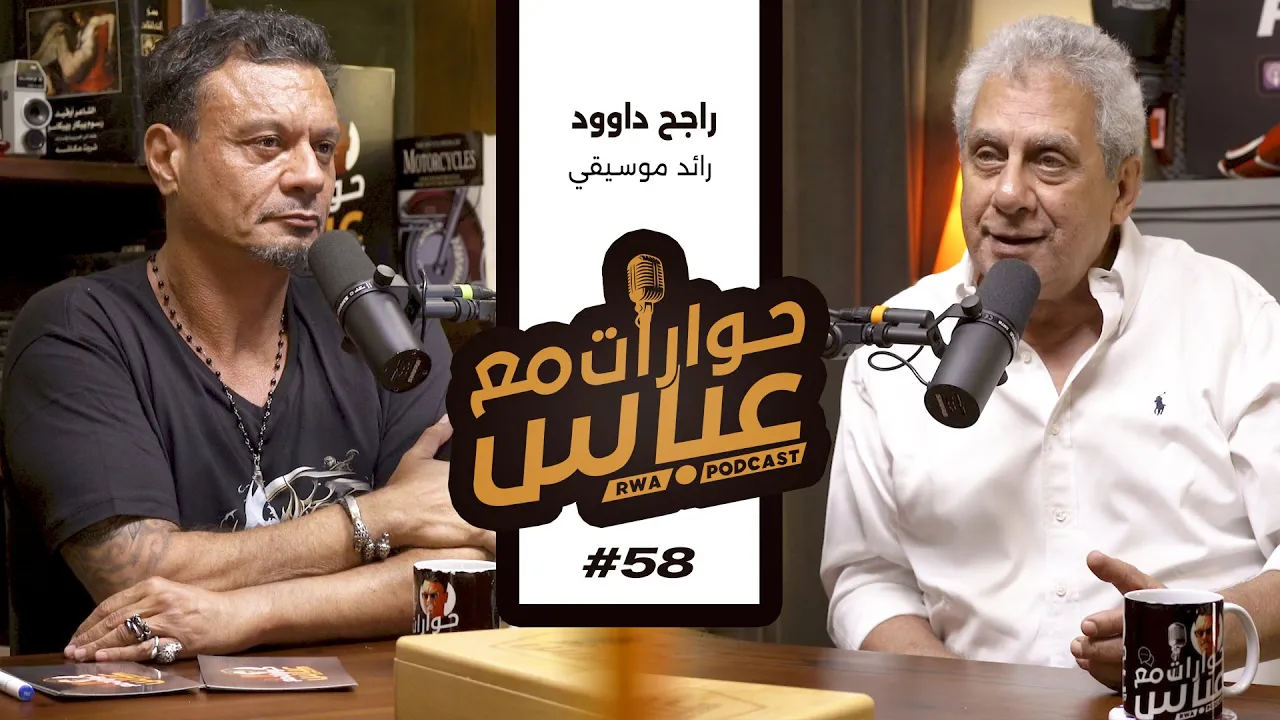 Rageh Daoud #58 SE6 | حوارات مع عباس - راجح داوود