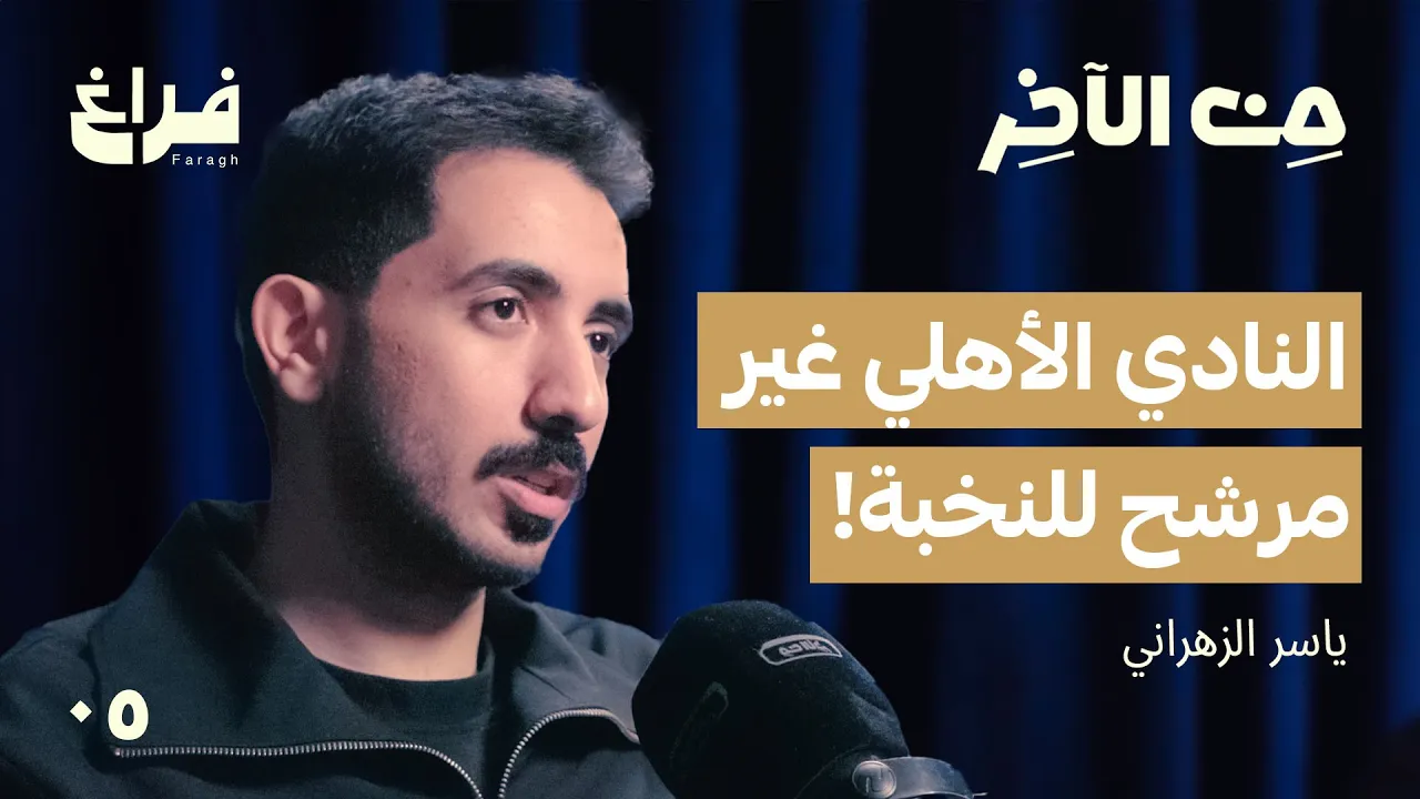 أيش مشكلة اللاعب السعودي؟ مع ياسر الزهراني | بودكاست من الآخر