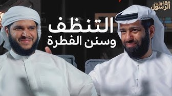 التنظف وسنن الفطرة | بودكاست مع الرسول ﷺ (11)