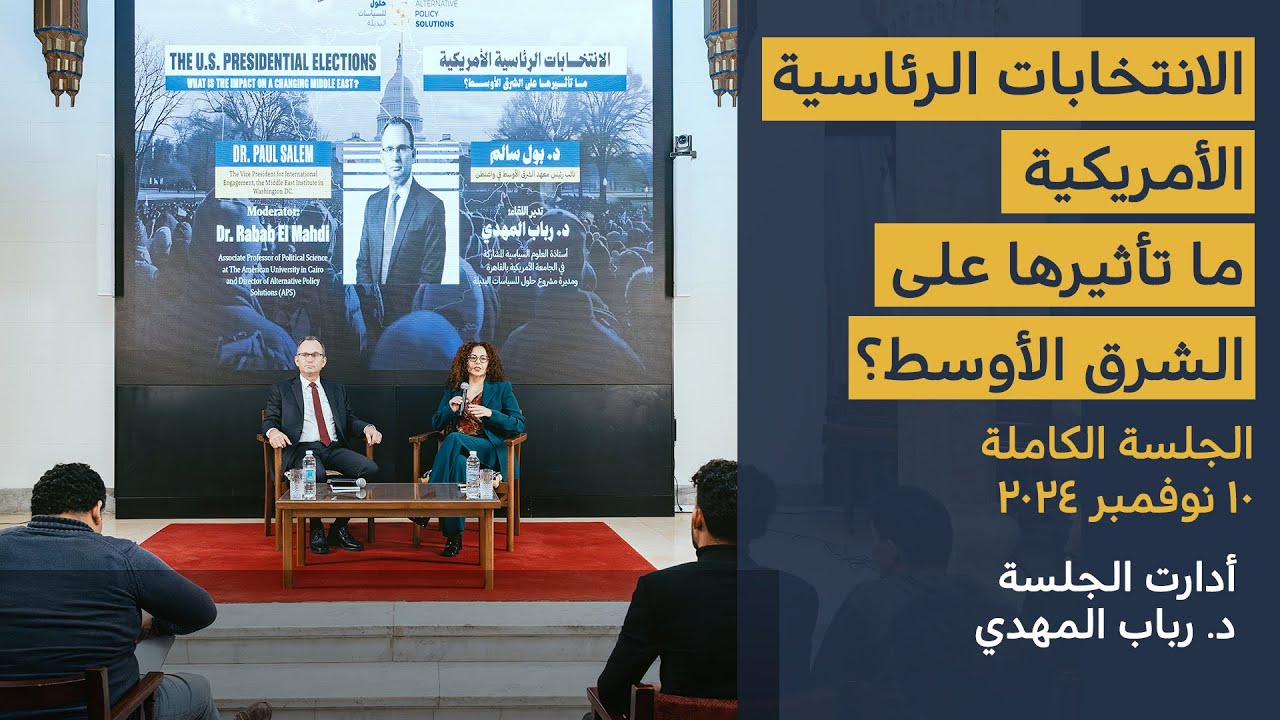 نتائج الانتخابات الأمريكية وتأثيرها على منطقة الشرق الأوسط مع د. بول سالم | الجلسة كاملة