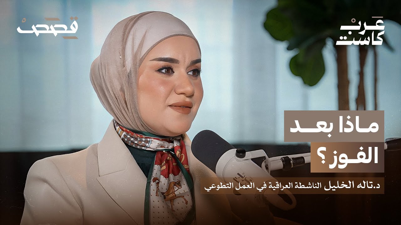 د.تاله الخليل  صانعة الأمل في بودكاست قصص