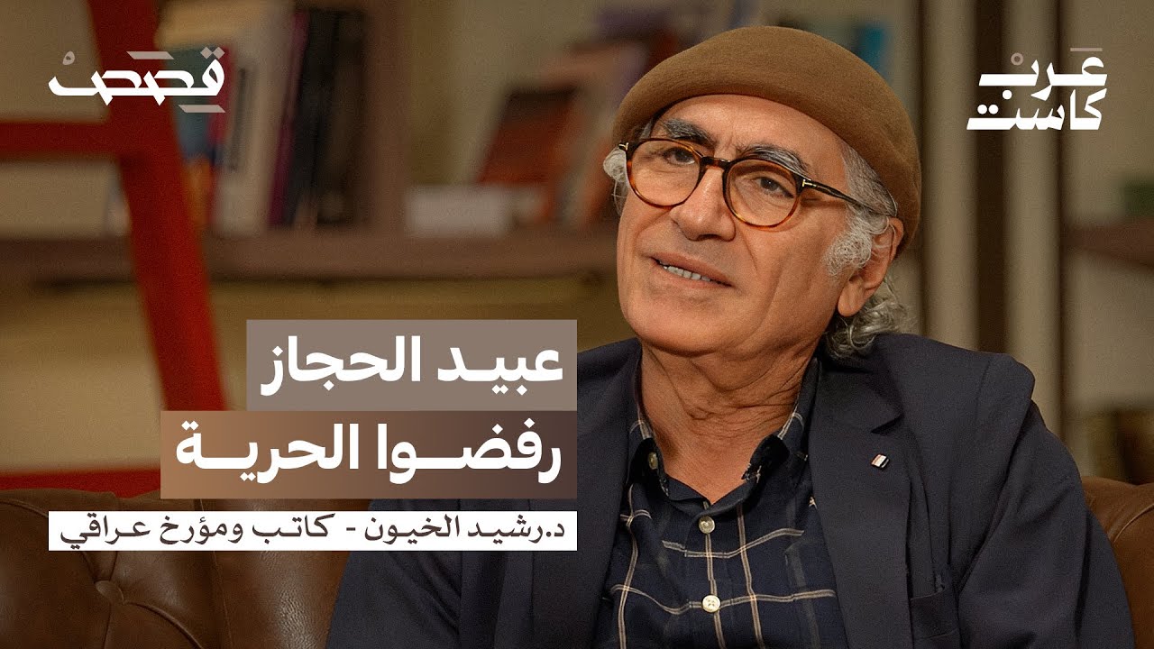 قصة العبيد في التاريخ الإسلامي | د.رشيد الخيون في بودكاست قصص