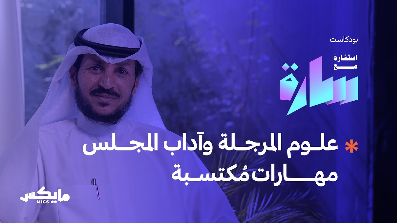 كيف نعلّم أبناءنا علوم المرجلة؟ | بودكاست استشارة مع سارة