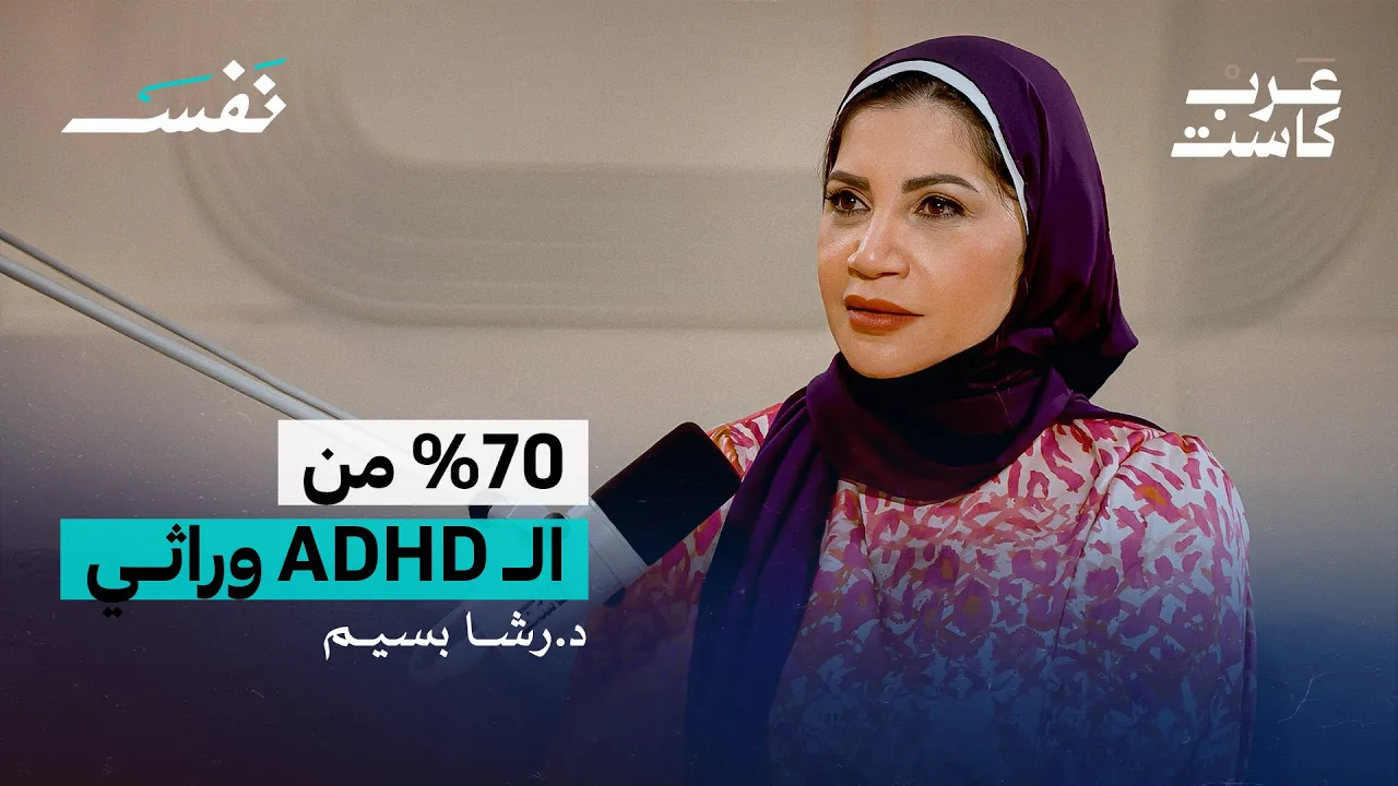 كيف ندير أعراض فرط الحركة وتشتت الإنتباه ؟ لقاء مع د.رشا بسيم | بودكاست نفس
