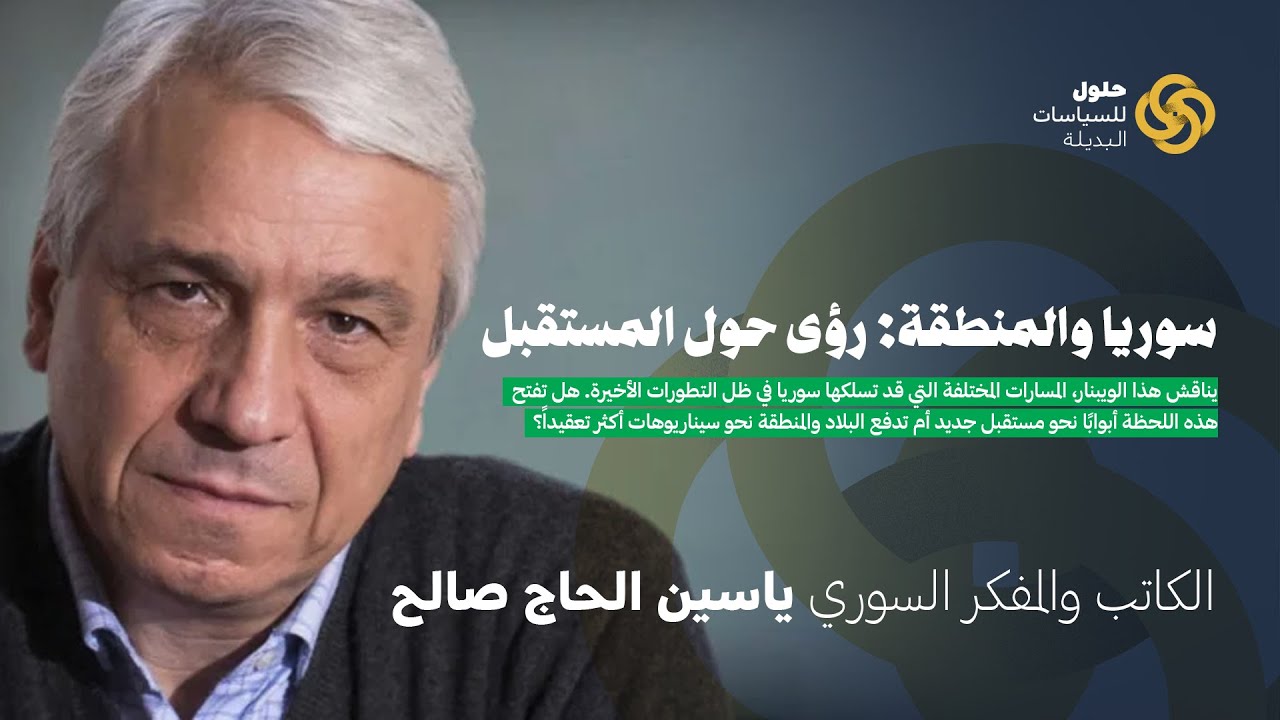 ويبنار "سوريا والمنطقة: رؤى حول المستقبل" - الكاتب والمفكر السوري ياسين الحاج صالح