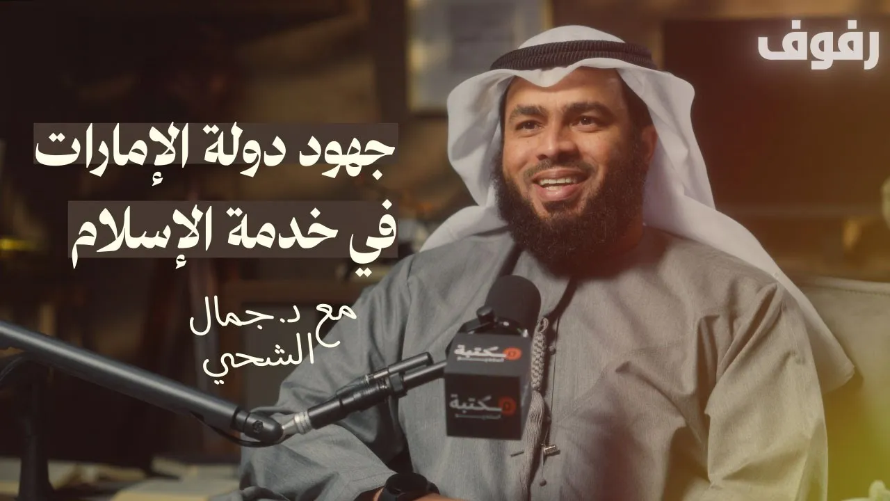 جهود الإمارات في خدمة الإسلام | بودكاست رفوف (60) د جمال الشحي