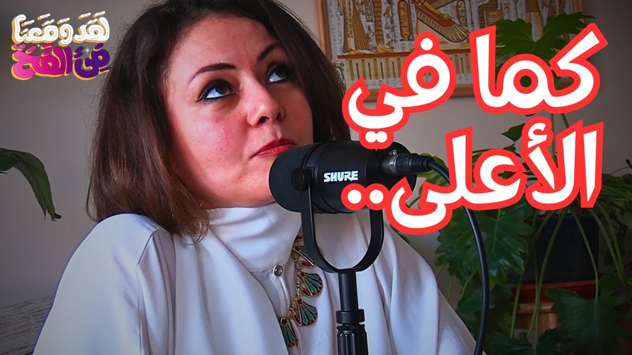 #88 علم التنجيم: بين الأساطير والطاقة الكونية وأسرار التوقيت الإلهي مع فينوس نسرين سالم