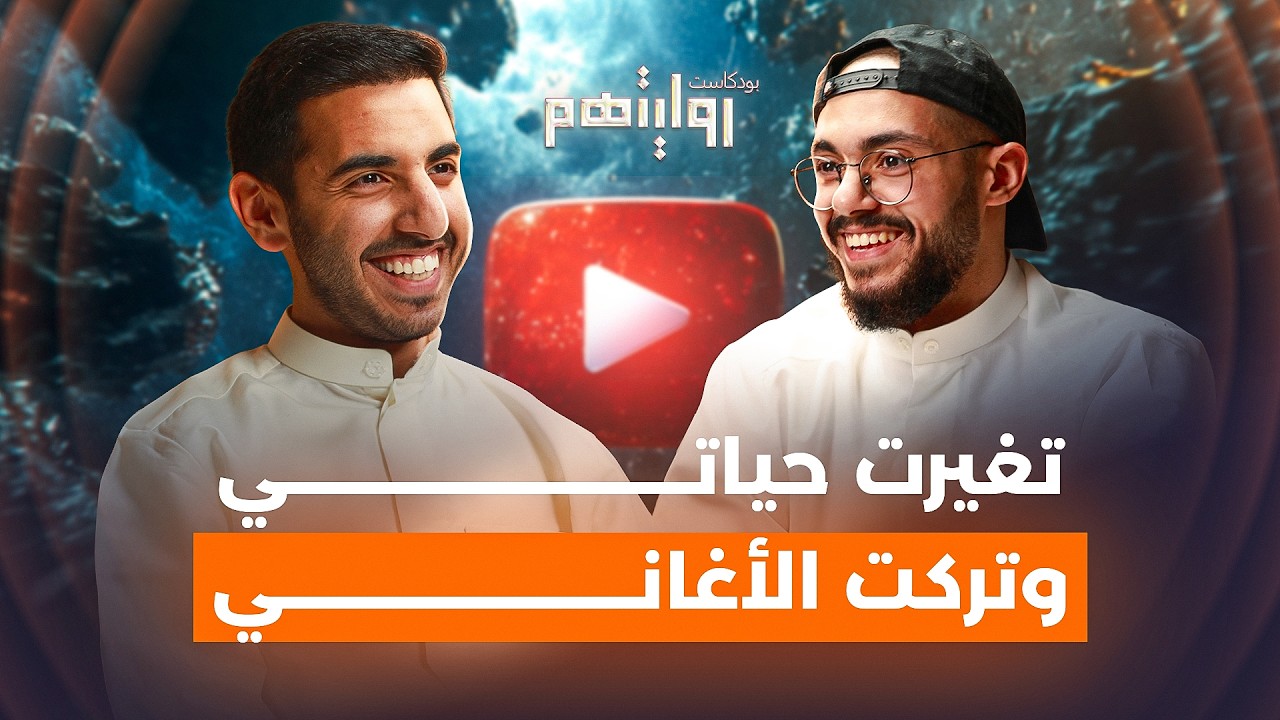 تغيرت حياتي في لحظة واحدة | بودكاست روايتهم 032 | حمد الويباري