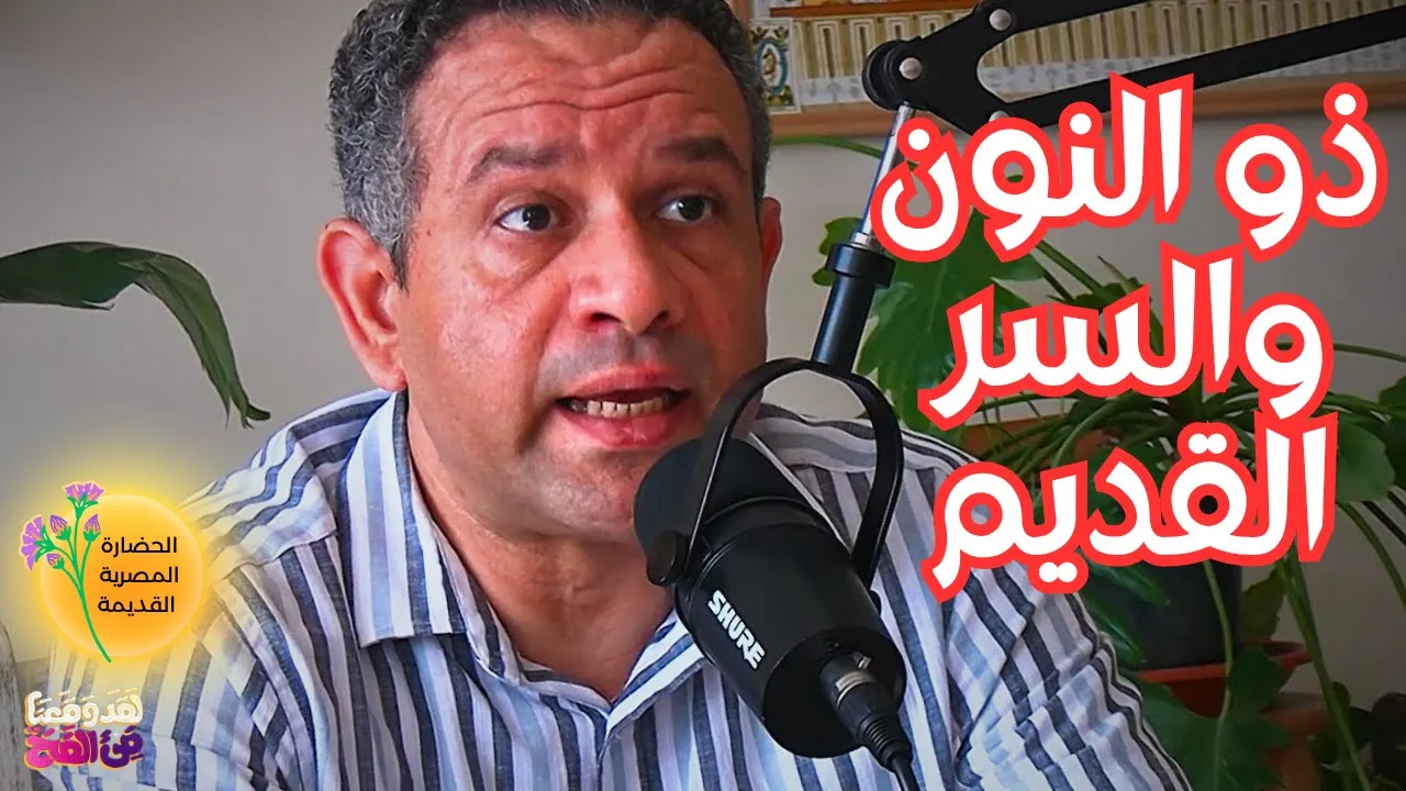 #77 هل التصوف جذوره مصرية قديمة؟ ذو النون المصري كمفتاح اللغز الروحي مع أحمس