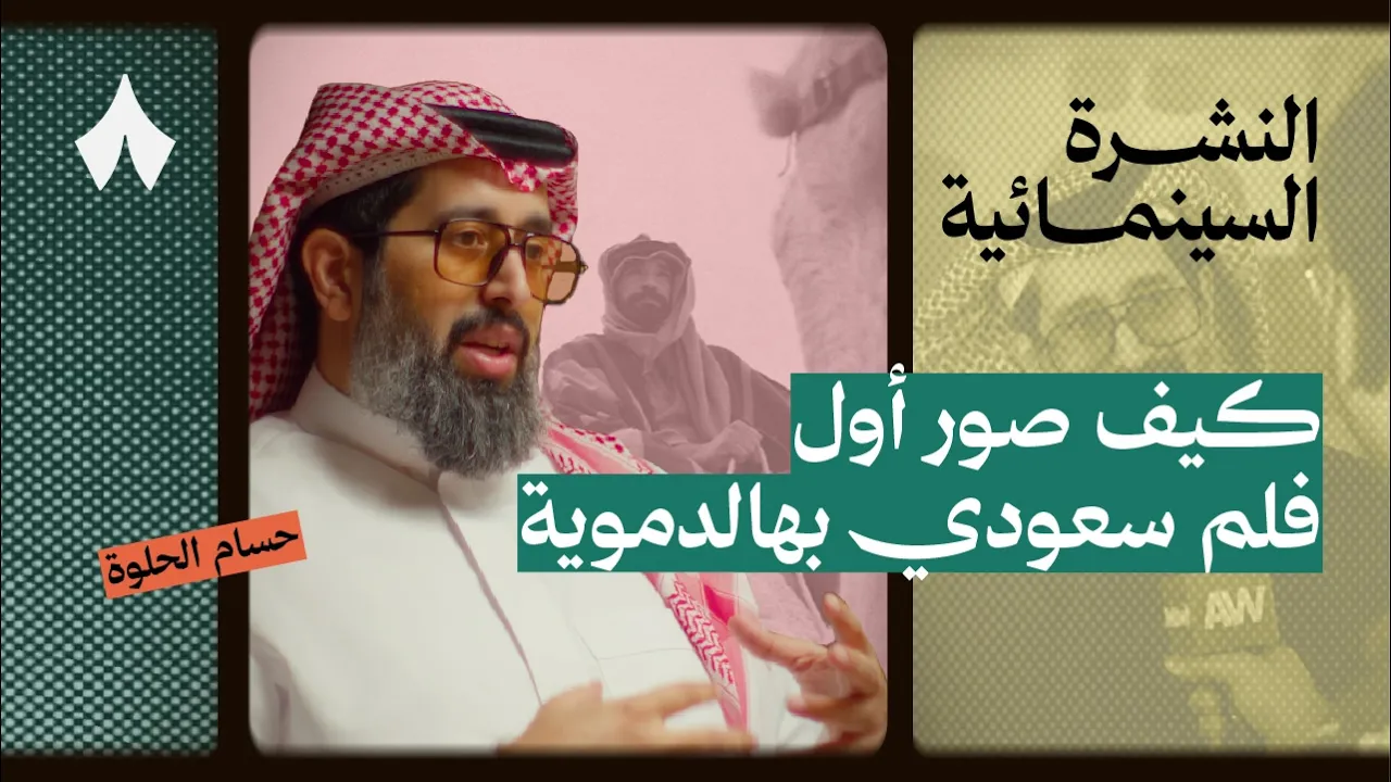 «القيد»: أول فلم سعودي بهالدموية! | بودكاست النشرة السينمائية