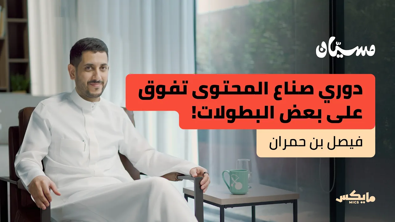 الرياض عاصمة الرياضات الإلكترونية | فيصل بن حمران في بودكاست مسيّان