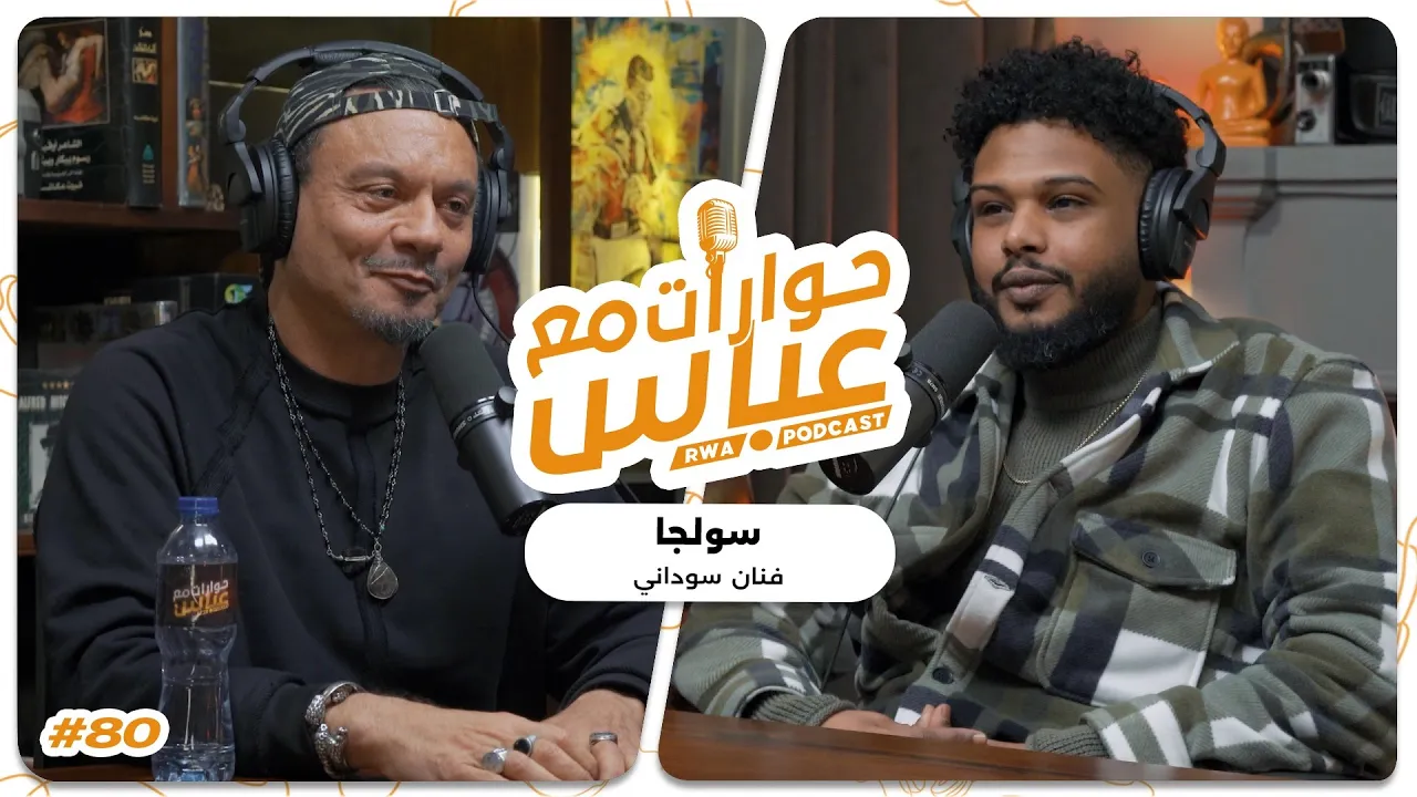 Soulja #80 SE8 | حوارات مع عباس - سولجا