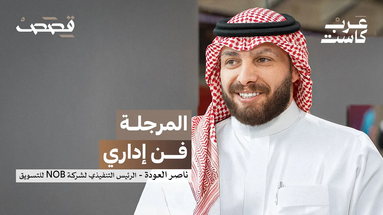 هل المرجلة مربحة للبزنس؟ | ناصر العودة في بودكاست قصص