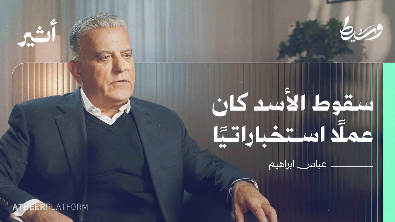 كيف تدار صفقات تحرير الرهائن؟ - بودكاست وسيط