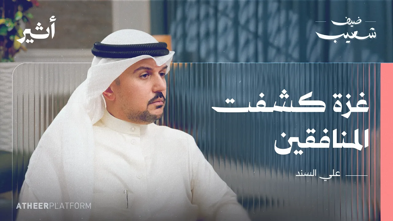 صناعة "المسلم الجيد".. كيف تتم هندسة هويتك لتناسب الغرب؟ - بودكاست ضيف شعيب