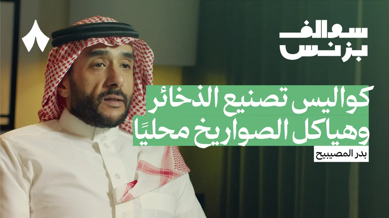 أين الفرص الاستثمارية في قطاع الصناعات العسكرية | بودكاست سوالف بزنس