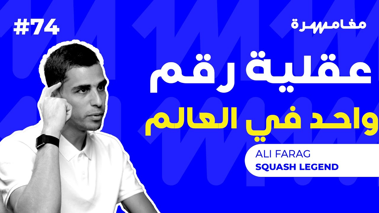 عقلية رقم واحد في العالم مع علي فرج | بودكاست مغامرة