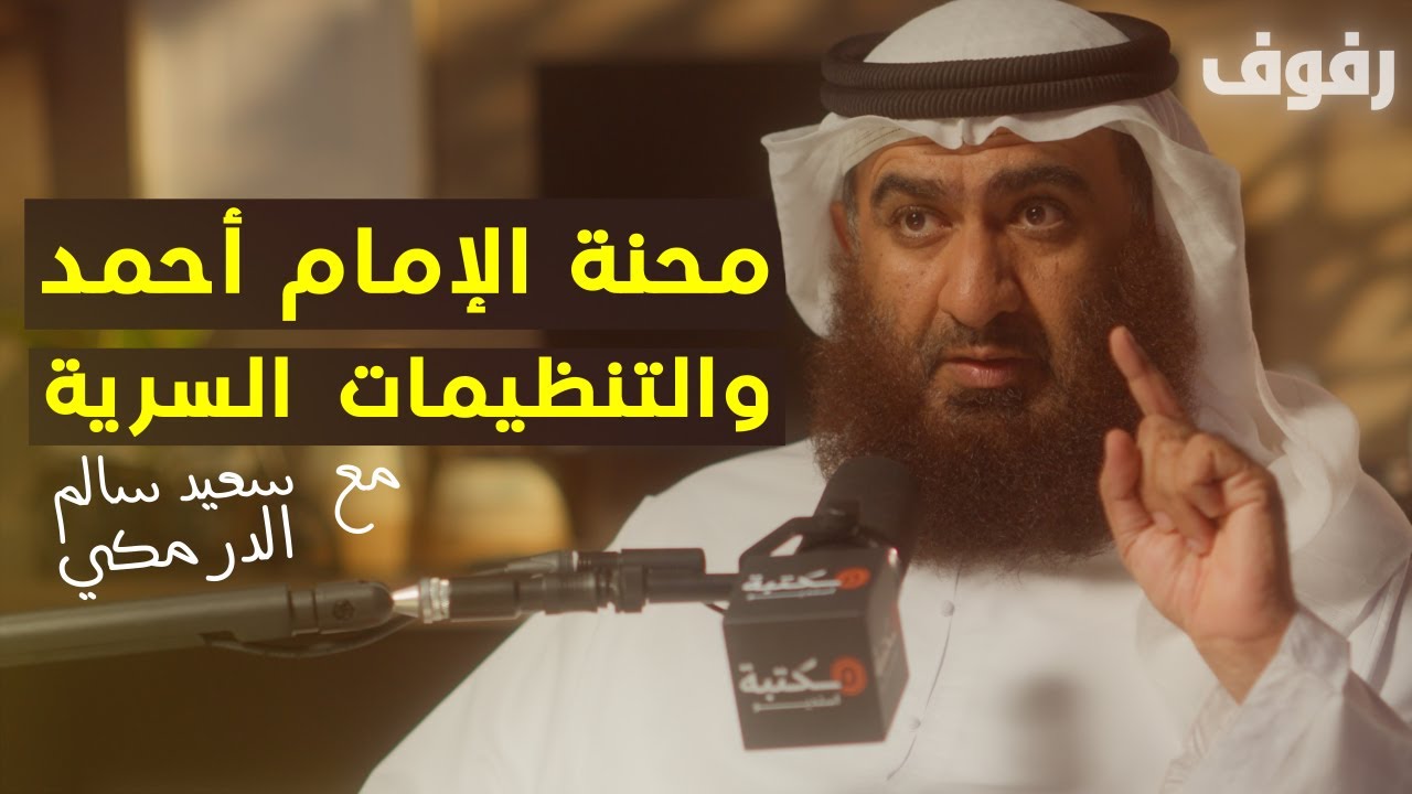 الدروس المستفادة من فتنة الأمام أحمد | بودكاست رفوف (42) د سعيد سالم الدرمكي