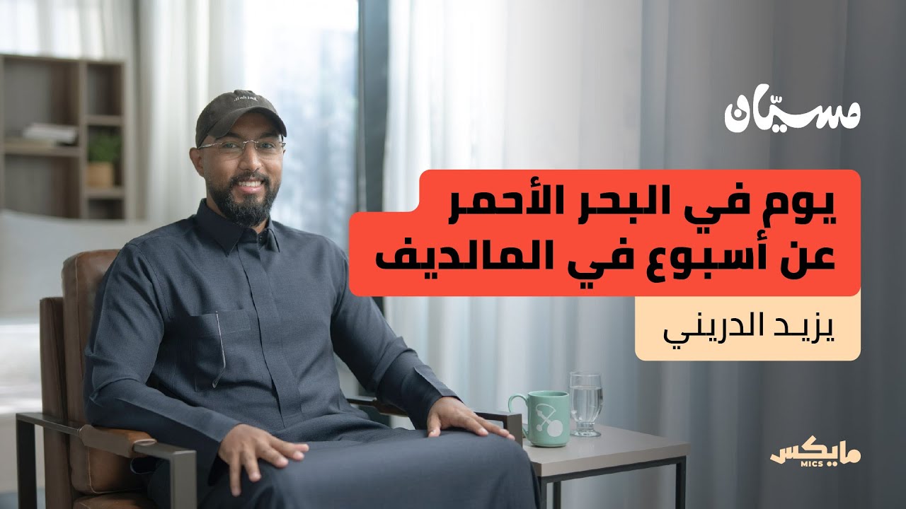 لذة الغوص مع الحيتان والقروش | يزيد الدريني في بودكاست مسيان