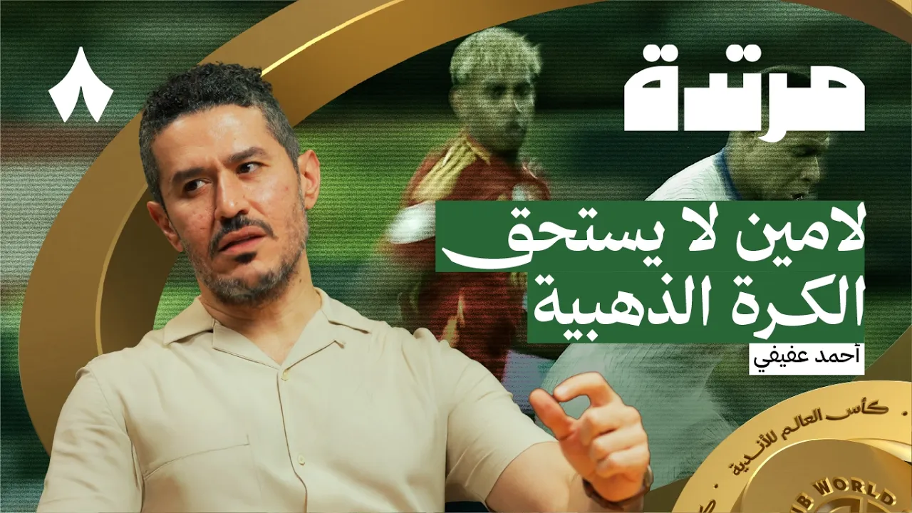 ما الذي ينتظر الأندية في كأس العالم | بودكاست مرتدة