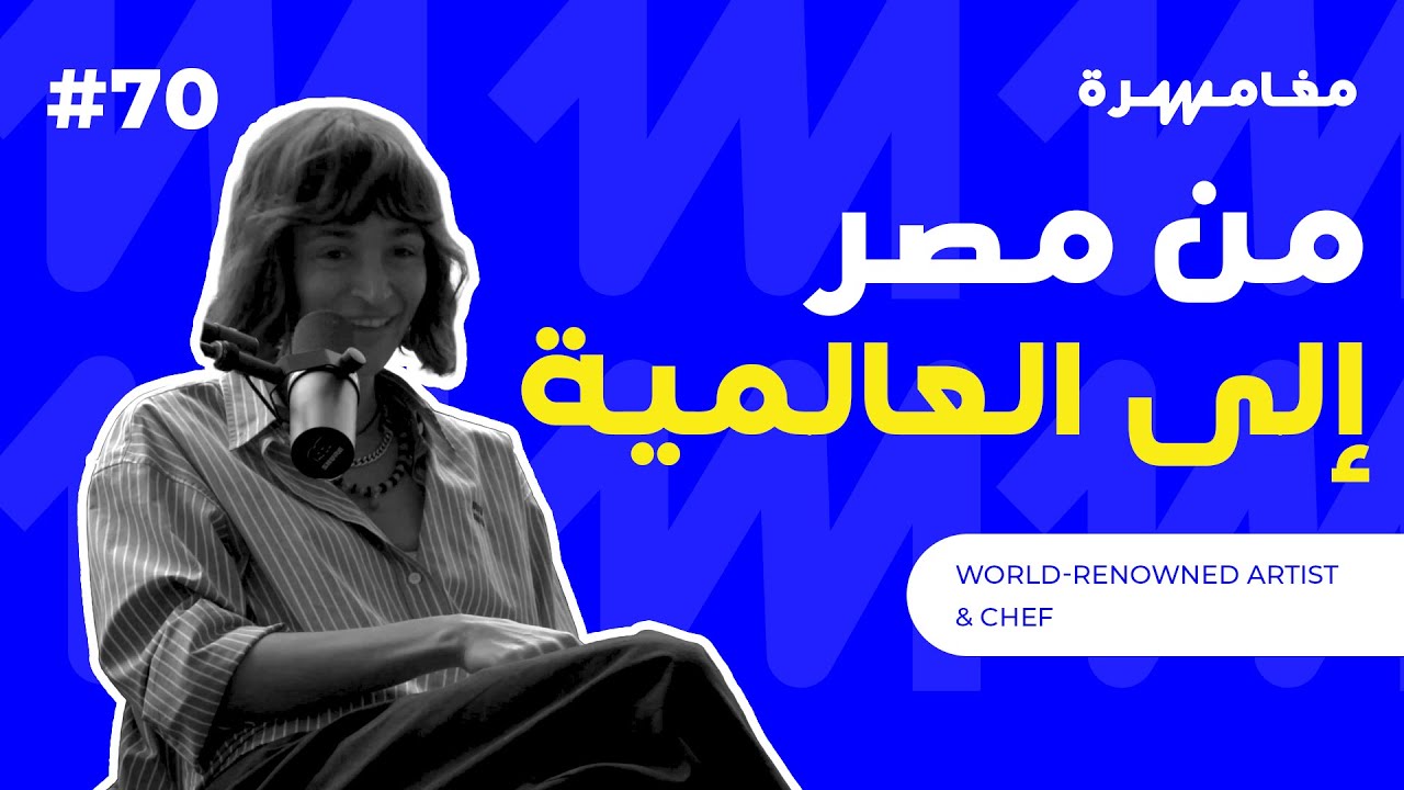 من مصر إلى العالمية | بودكاست مغامرة