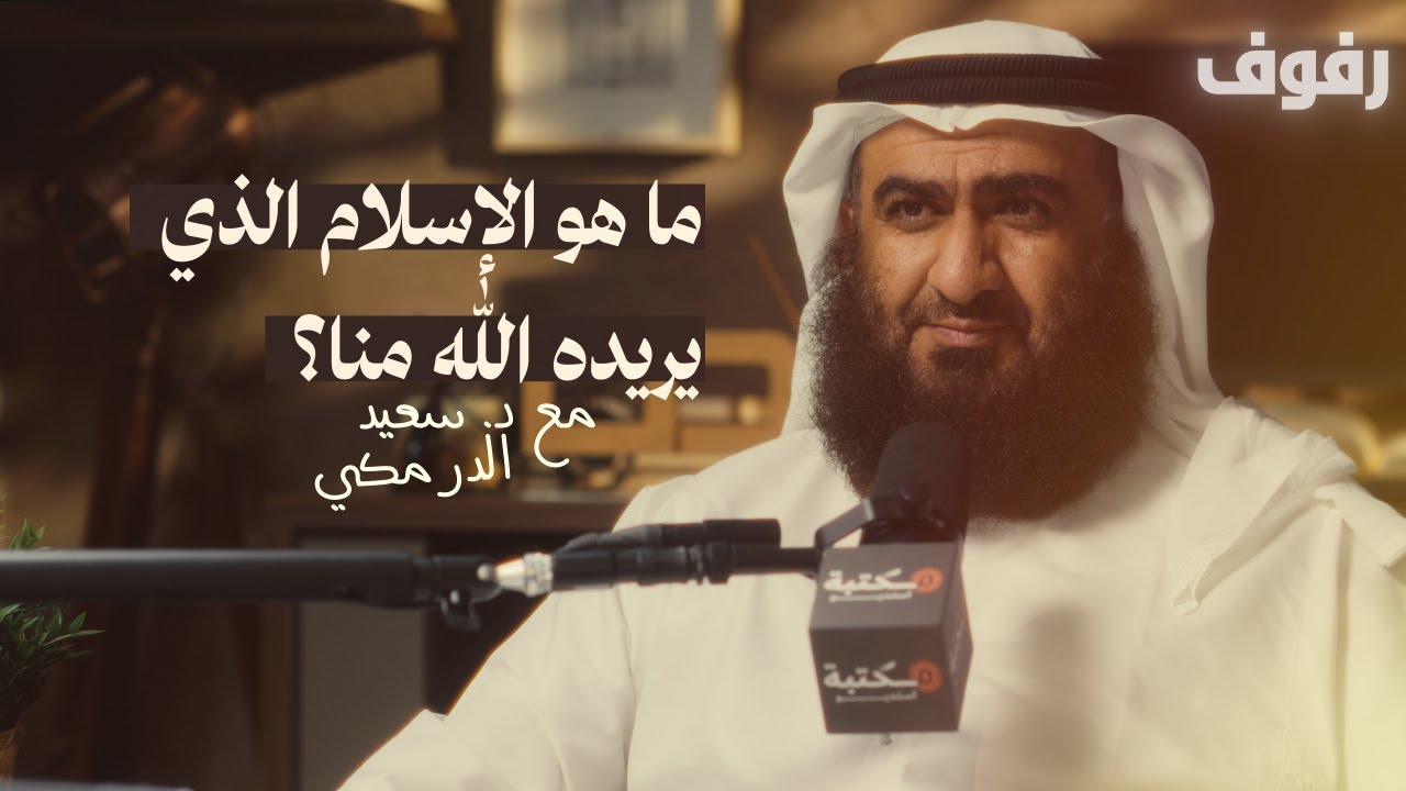 كيف نفهم الإسلام؟ | بودكاست رفوف (70) مع د سعيد سالم